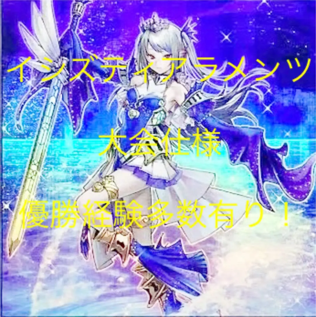 イシズティアラメンツ　フルパワー 海外大会優勝構築！】フルパワーイシズティアラメンツ！【遊戯王