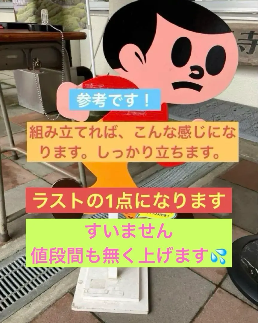 久田工芸 とび太くん ミニ 飛び出し注意 看板 新品 未使用 久田工芸 とび太くん 違い ミニ 飛び出し注意 看板 新品 未使用