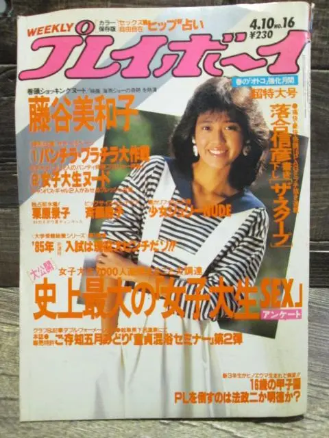 や*こ様 週刊プレイボーイ1984年No.32　表紙マリアン 2025年最新】週刊プレイボーイ 1984の人気アイテム - メルカリ