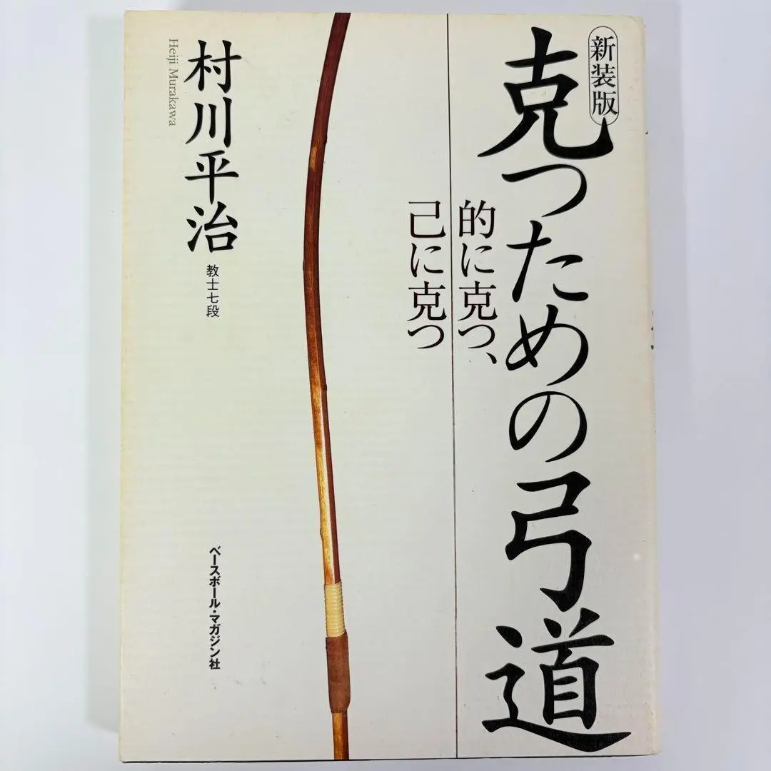 克つための弓道 : 的に克つ、己に克つ 克つための弓道: 的に克つ、己に克つ | 村川 平治 |本 | 通販