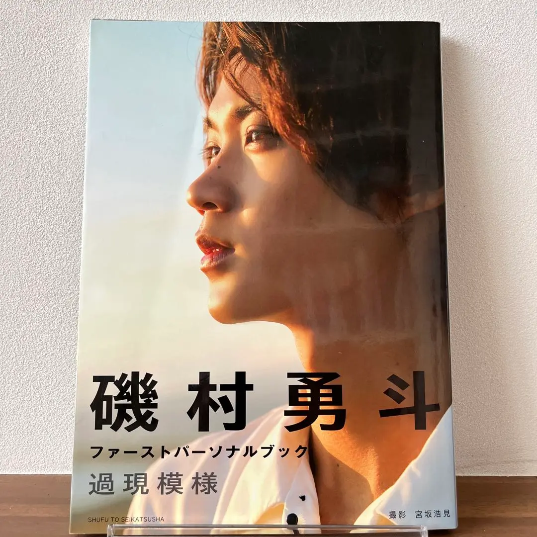 2025年最新】磯村勇斗ファーストパーソナルブック 過現模様の