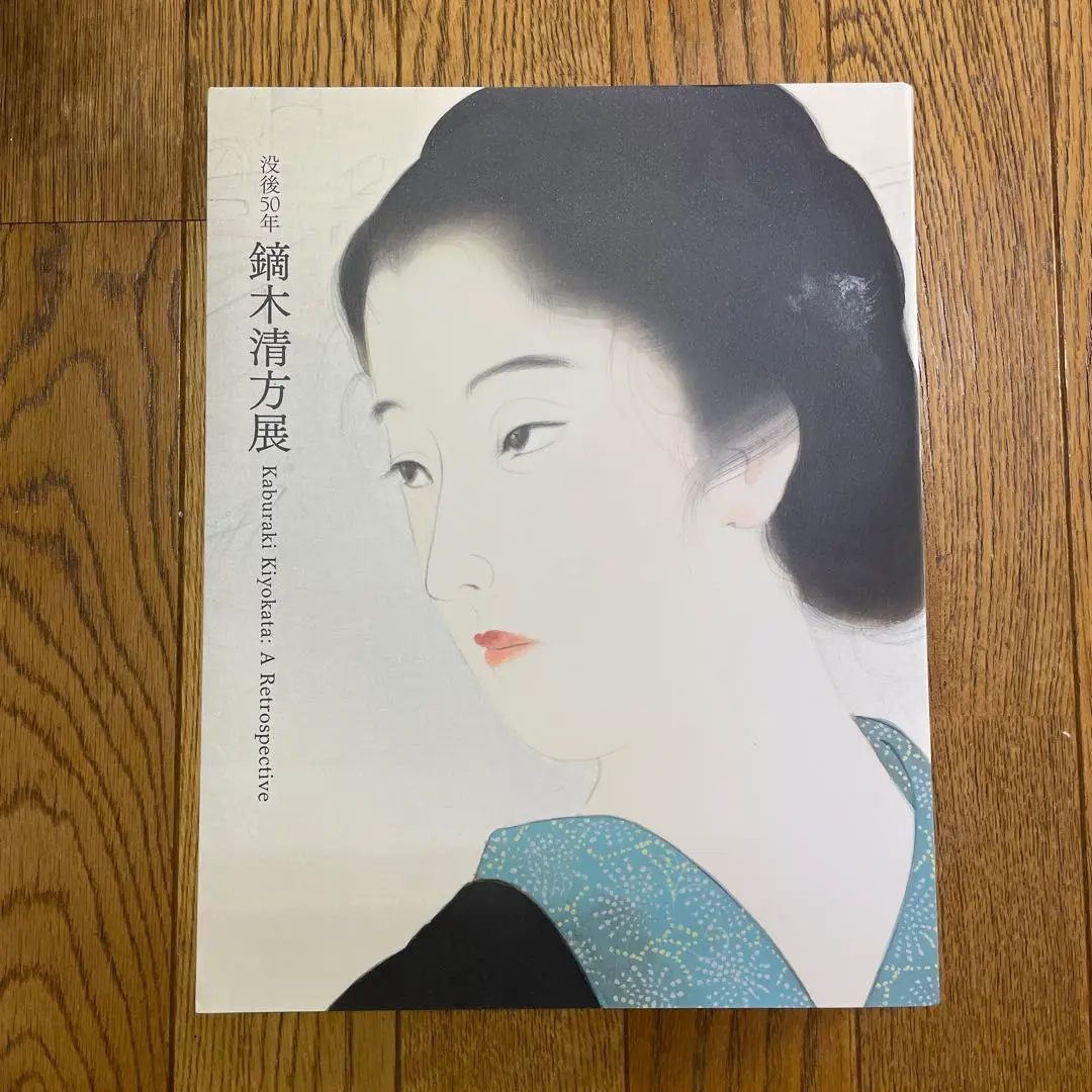 掛け軸　鏑木清方　【菊の花】 収蔵品データベース | 鎌倉市鏑木清方記念美術館