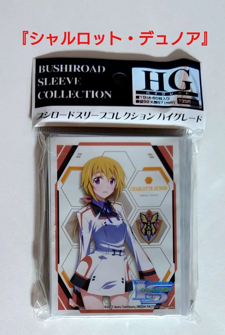 スリーブ IS/インフィニット・ストラトス『シャルロット