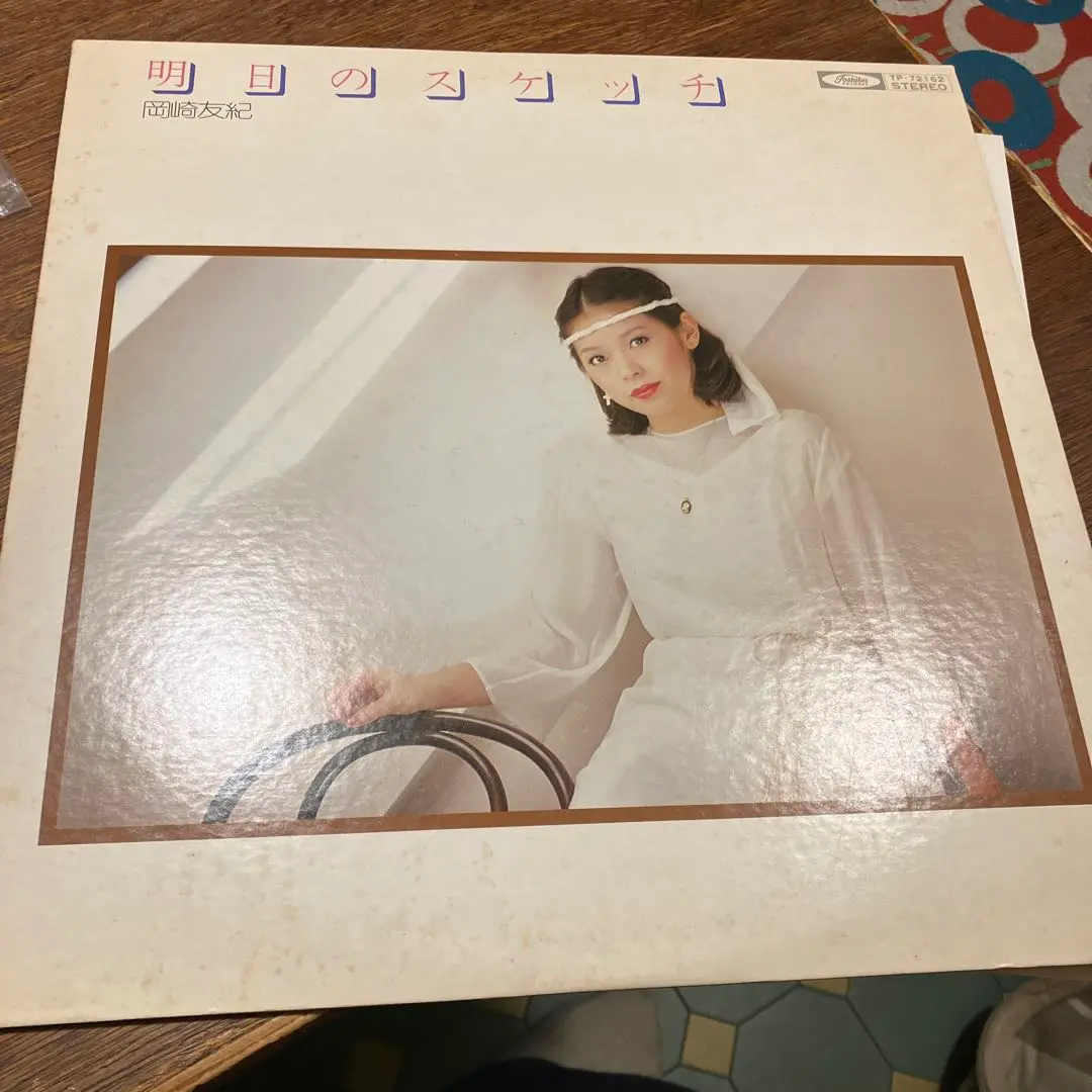 岡崎友紀　LPレコード④ 岡崎友紀 友紀の青春／ニュー・フォークを歌う TP-8134