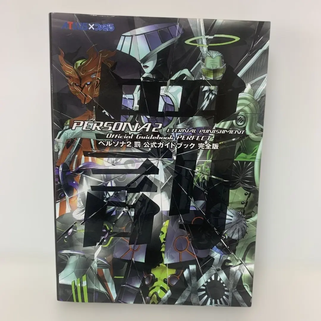 ペルソナ2罪・罰 公式ガイドブック完全版付き ペルソナ2罪 公式ガイドブック完全版 中古本・書籍 | ブックオフ