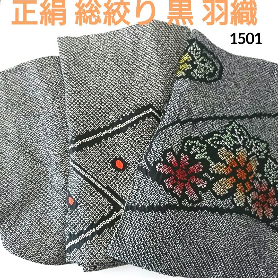 1501★正絹 總絞 黑底 羽織 3件套 整理 改造素材 的縮圖