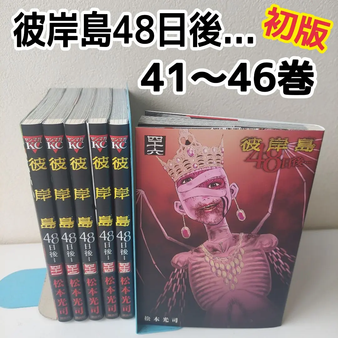2025年最新】彼岸島 48日後 41の人気アイテム - メルカリ