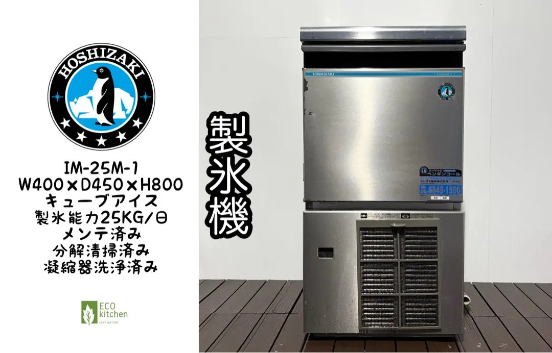 ホシザキ製氷機25キロ　洗浄済みIM-25L ホシザキ 25kg製氷機 IM-25L