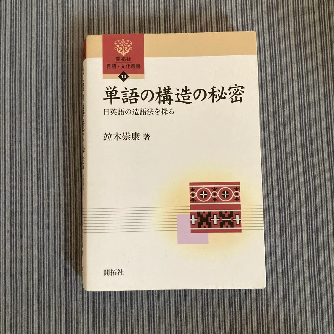 単語の構造の秘密　日米語の造語法を探る　竝木崇康　バビロンの賢者に学ぶ錬金術 単語の構造の秘密 日米語の造語法を探る 竝木崇康 バビロン