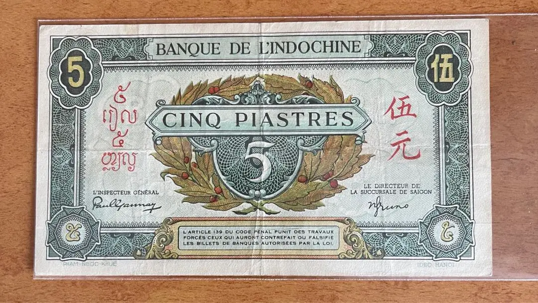 225 ベトナム紙幣　インドシナ紙幣　1枚　1942年　5ピアストル(5ドン) 225 ベトナム紙幣インドシナ紙幣1枚1942年5ピアストル(5ドン)