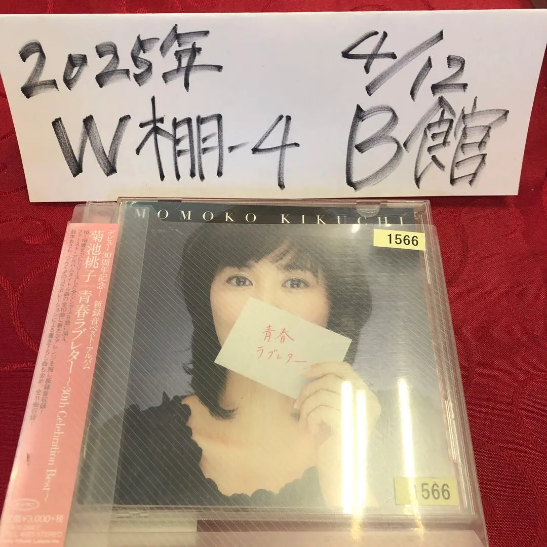 【菊池桃子】　青春ラブレター　ベスト盤　　初回限定盤　　特典・帯付き 菊池桃子】 青春ラブレター ベスト盤 初回限定盤 特典・帯付き
