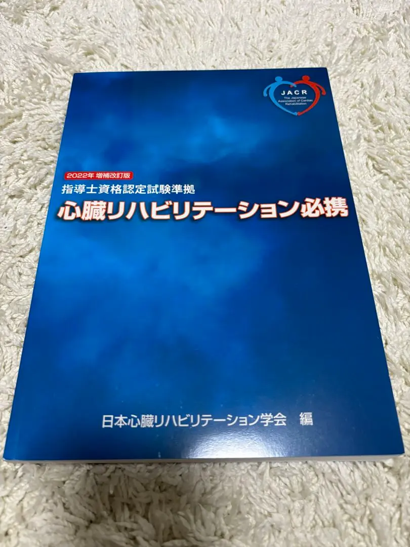 心臓リハビリテーション必携第2版　裁断済み+予想問題 2025年最新】心臓リハビリテーション必携の人気アイテム - メルカリ