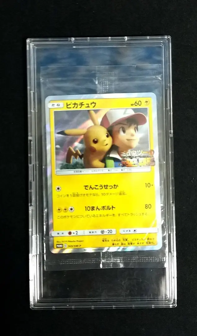 ピカチュウ ミュウツーの逆襲 プロモ 369/SM-P 風といっしょに 限定特典 ピカチュウ ミュウツーの逆襲 プロモ 369/SM-P 風といっしょに