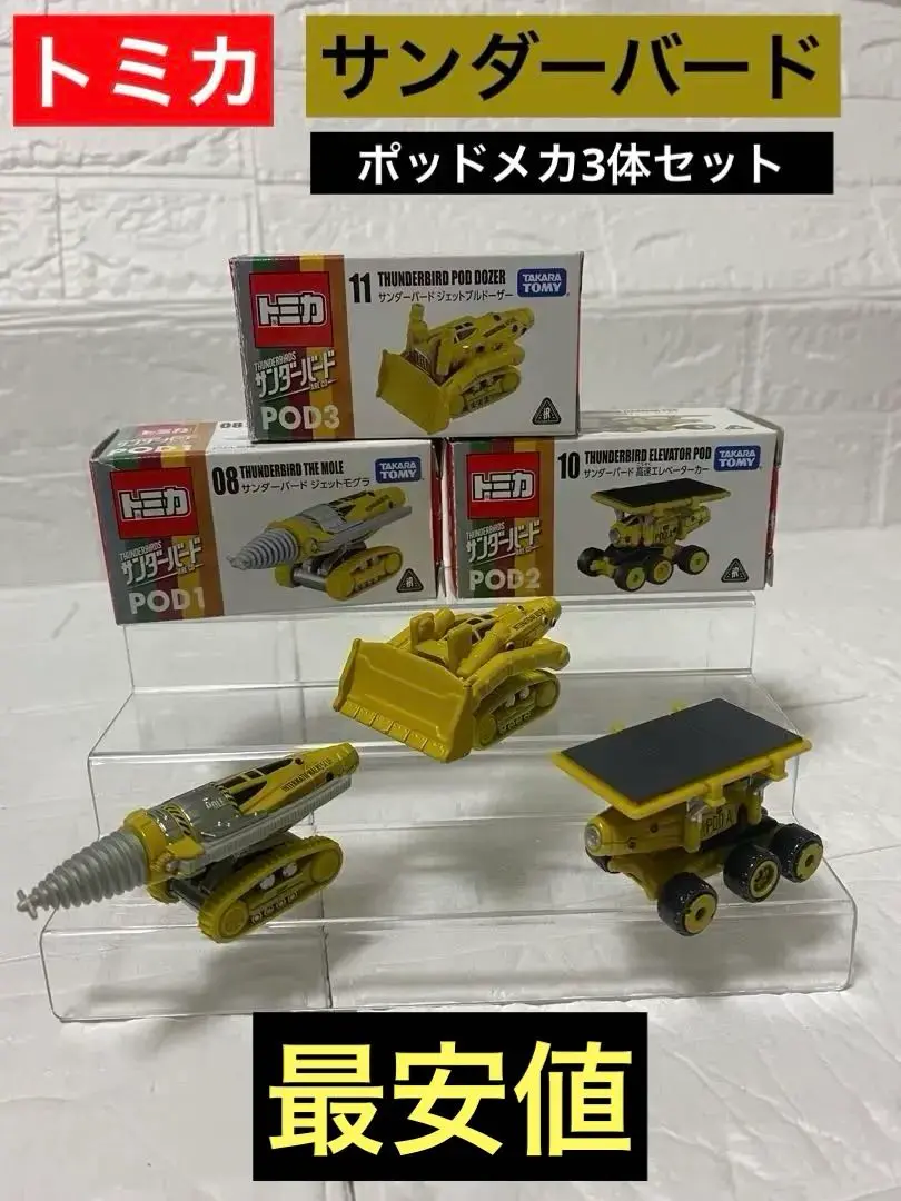 2025年最新】トミカ サンダーバード 3体セットの人気アイテム