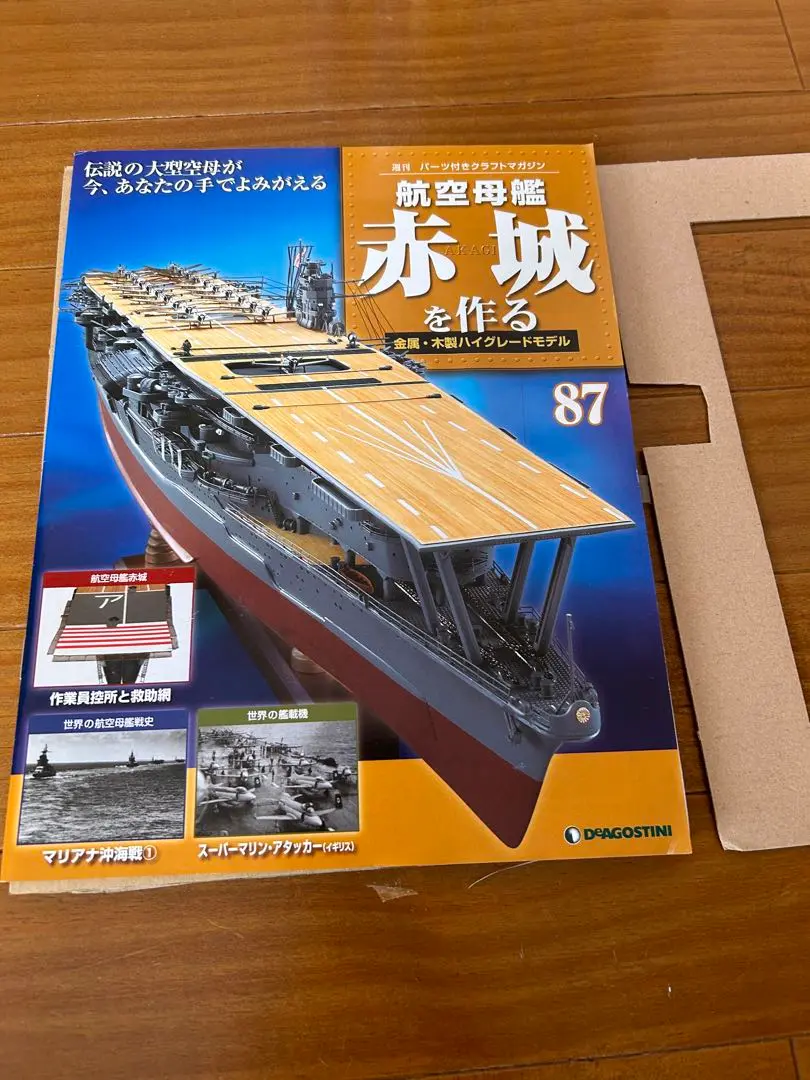 航空母艦 赤城を作る | デアゴスティーニ公式