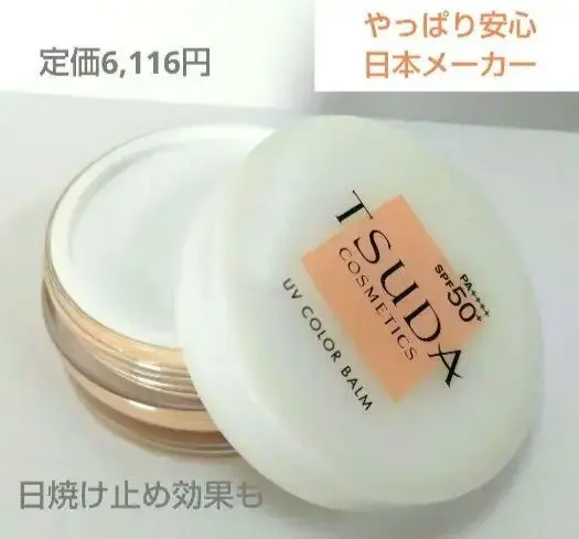 【新品未使用品】津田コスメ UVカラーバーム ベージュオークル2個セット UVカラーバーム(ベージュオークル) | 津田コスメ公式Webショップ