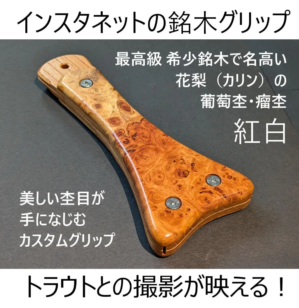 特上紅花梨瘤　銘木葡萄 19センチ ベイトタイプボロンハンドル ☆特上紅花梨瘤杢☆ 銘木 葡萄杢 19センチ ベイトタイプ ボロン