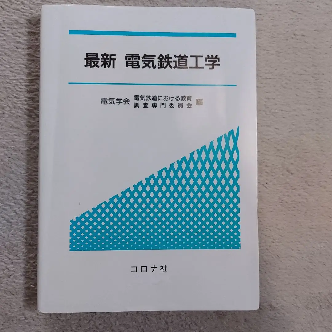 【中古】 電気鉄道 改訂版/コロナ社/電気学会 改訂 電気鉄道ハンドブック | コロナ社