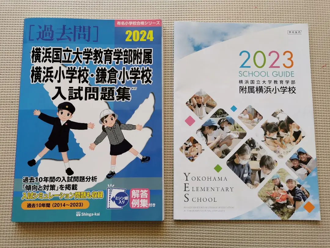 【8点おまとめ、バラ売り1冊1500円】横浜国立大学附属　横浜小学校　入試対策 横浜国立大学教育学部附属横浜小学校 2020年度入試対策「過去問