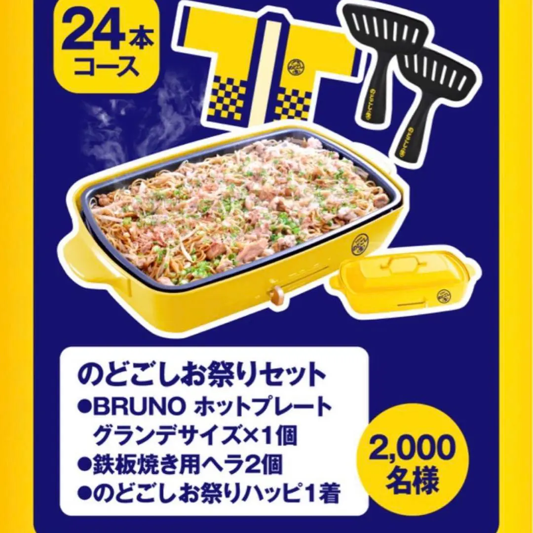 【新品未使用】のどごしお祭りセット　BRUNOホットプレートグランデサイズ非売品 2025年最新】bruno グランデ のどごしの人気アイテム - メルカリ