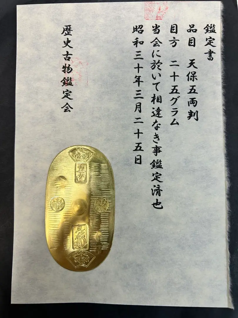 本物　古銭 天保小判金 (背 正吉) 量目：約11.27g 田中桂治氏鑑定書付 2025年最新】天保小判 鑑定書の人気アイテム - メルカリ