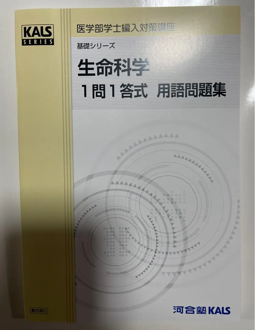 【匿名配送】KALS 基礎シリーズ生命科学一問一答式用語問題集 2025年最新】Kals 生命科学 用語問題集の人気アイテム - メルカリ