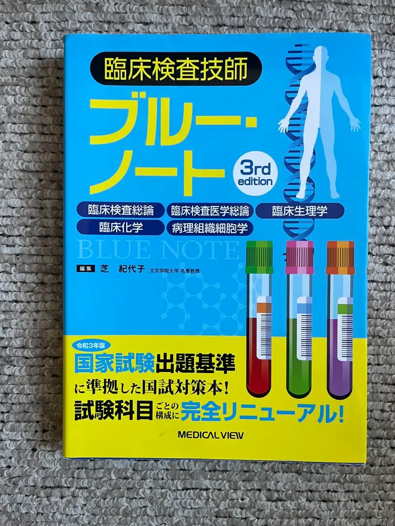 臨床検査技師ブルー・ノート = Blue Note for Medical T… 2025年最新】臨床検査技師ブルー・ノートの人気アイテム - メルカリ