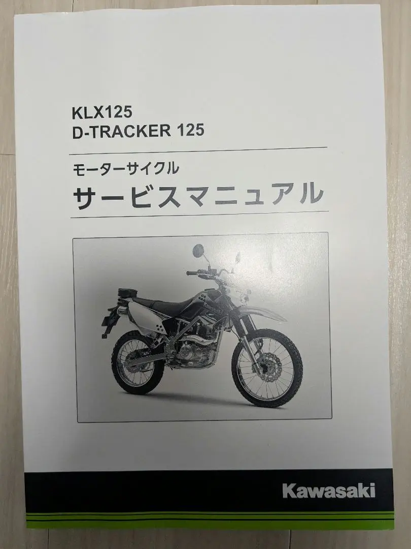 サービスマニュアル　KLX125 Dトラッカー125 カワサキ カワサキ KLX125 D-TRACKER125 サービスマニュアル 整備本