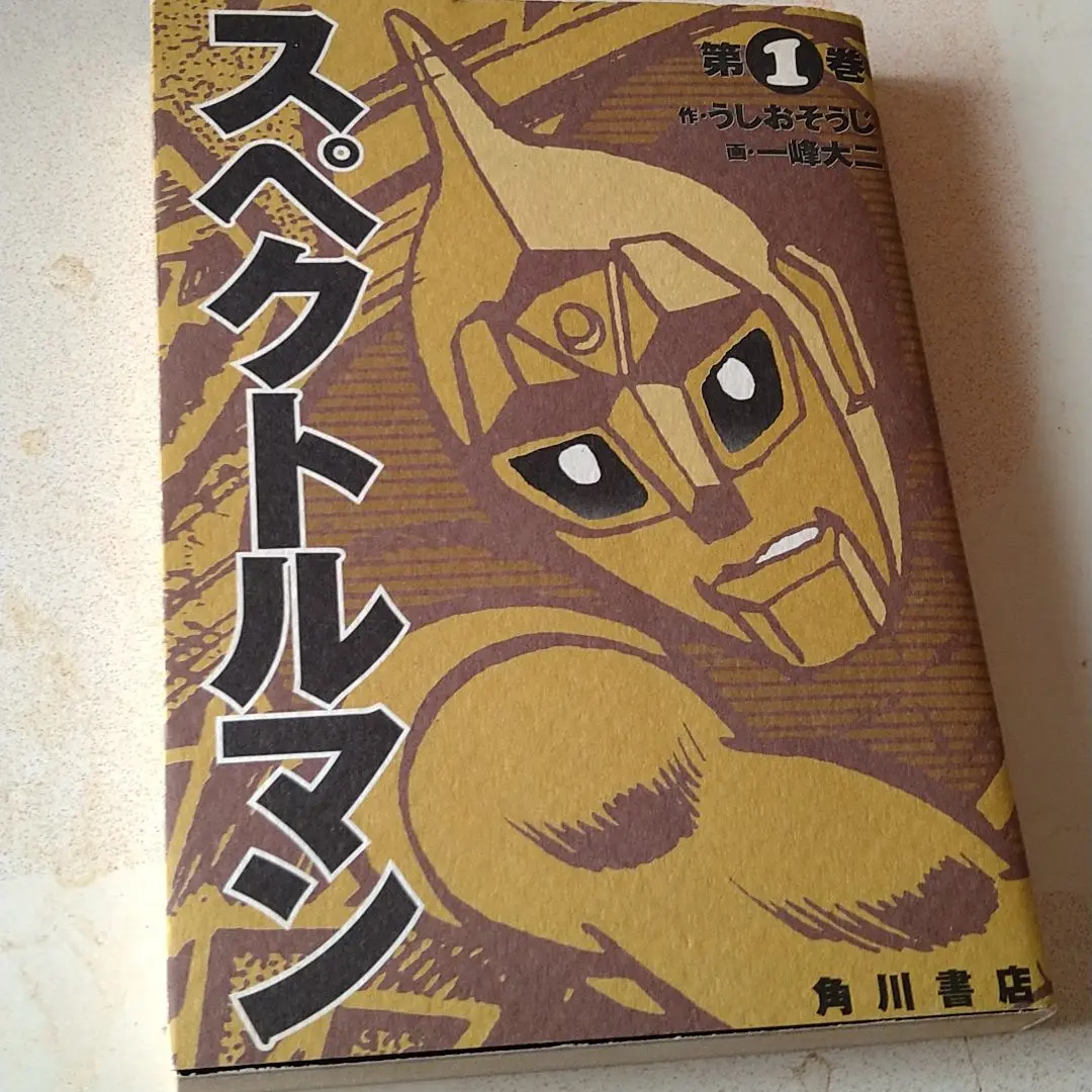 【激レア】【全巻初版】スペクトルマン　全7巻　一峰大二　うしおそうじ 宇宙猿人ゴリ スペクトルマン 全7巻セット うしおそうじ 一峰大