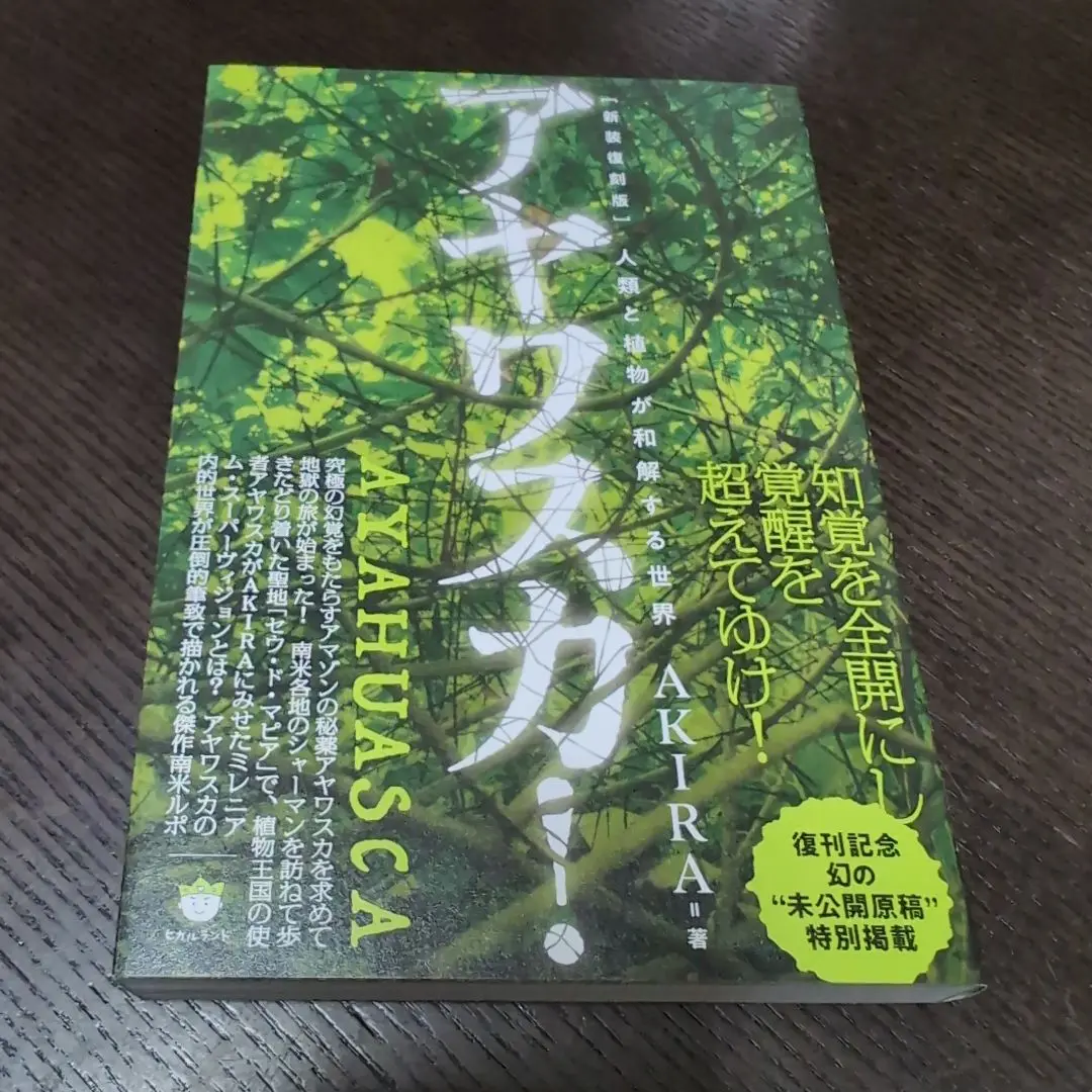 【-入手困難・初版-】アヤワスカ! 地上最強のドラッグを求めて　AKIRA 2025年最新】アヤワスカ akiraの人気アイテム - メルカリ
