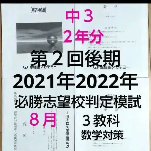 Amazon.co.jp: 中3後期必勝志望校判定模試 過去問2022年＆2021