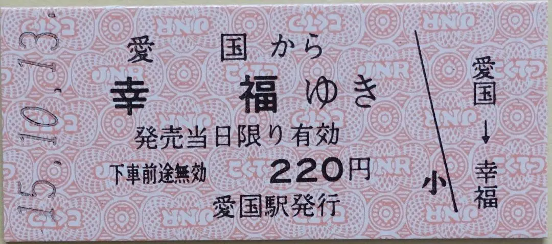 「さよなら国鉄広尾線」乗車券メモリーセット(愛国から幸福ゆき付き) 愛国から幸福ゆき きっぷ 旧国鉄広尾線 - メルカリ