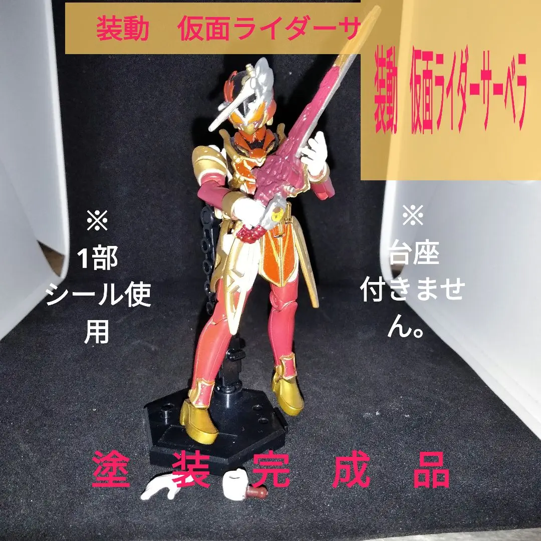 2025年最新】装動仮面ライダーサーベラの人気アイテム - メルカリ