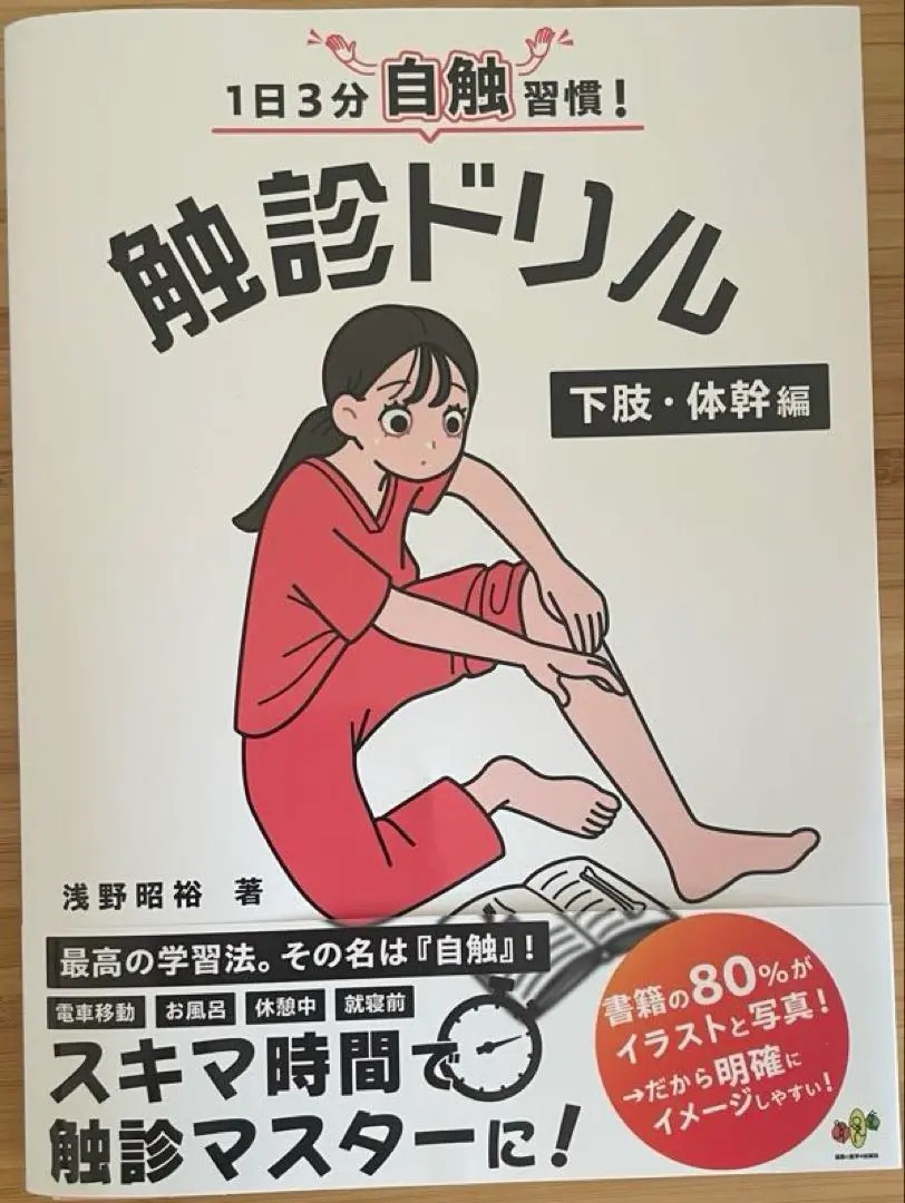 1日3分自触習慣 触診ドリル 1日3分自触習慣！触診ドリル 下肢・体幹編【医療学生・臨床家に