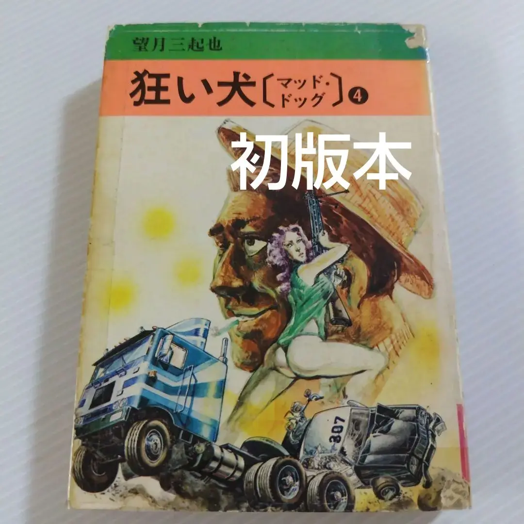月刊望月三起也 » 【お知らせ】『望月三起也 MAD DOG 完全版（上