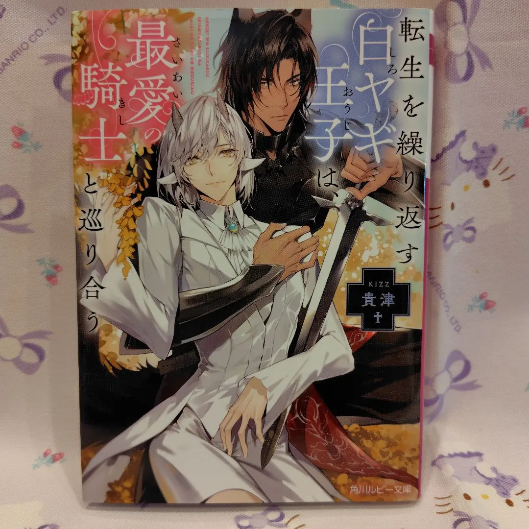 Thumbnail of The White Goat Prince, who reincarnates repeatedly, meets his beloved knight.