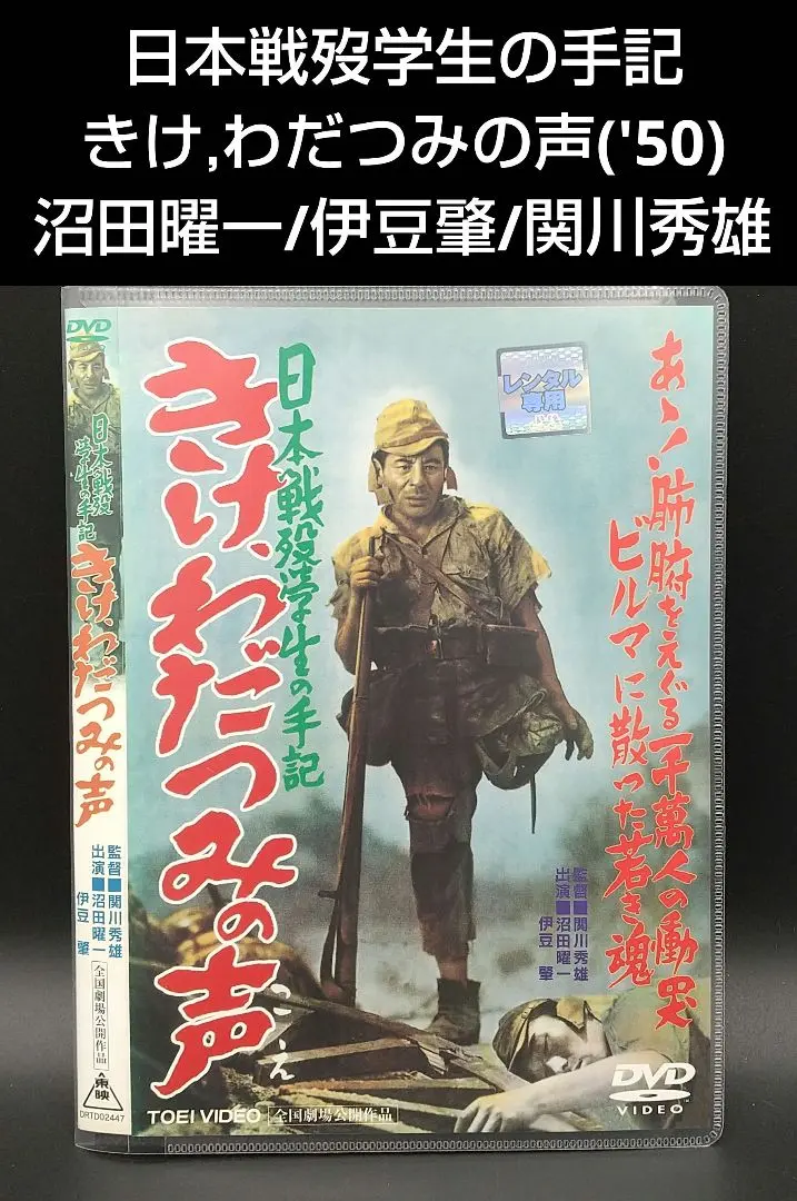 2025年最新】日本戦歿学生の手記 きけ、わだつみの声 [DVD]の