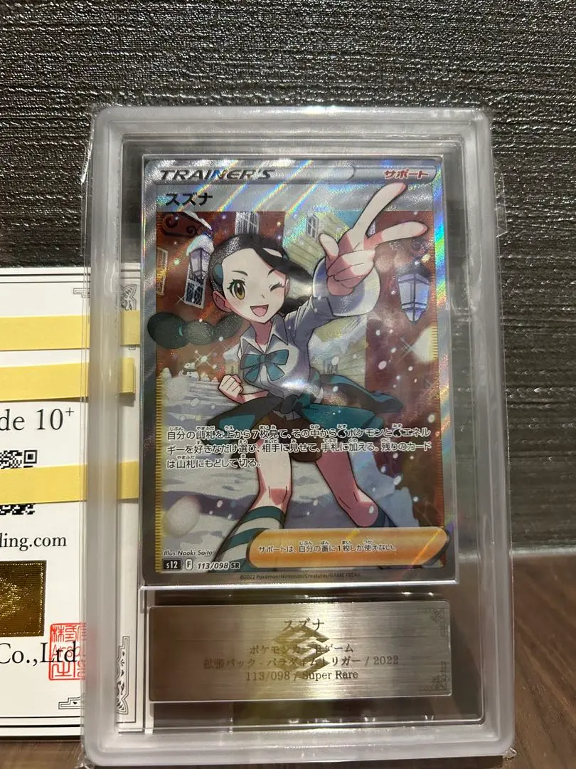 スズナsr ARS10+ PSA10鑑定済〕スズナ【SR】{113/098}