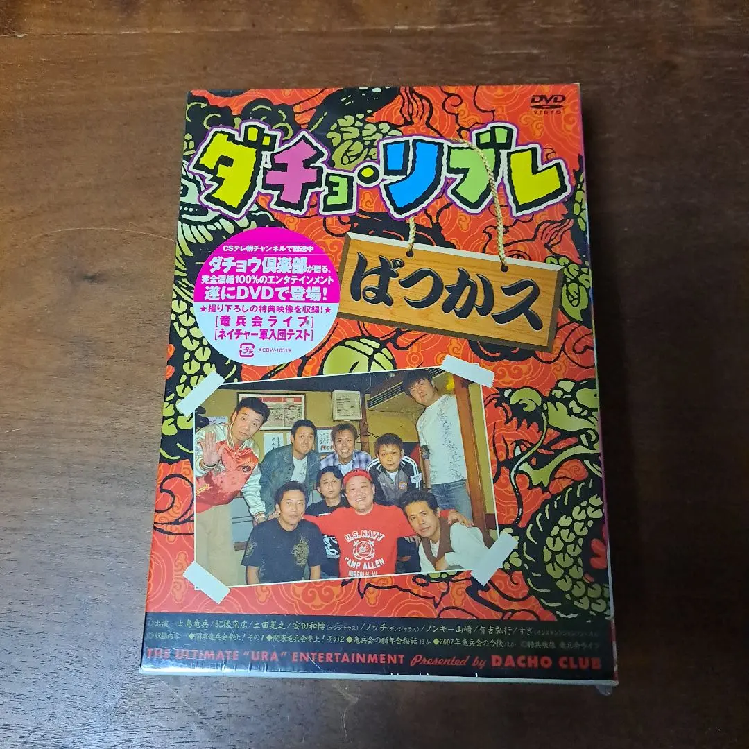 ダチョリブレ　DVD BOX　ダチョウ倶楽部　上島竜平　寺門ジモン　有吉弘行 ダチョリブレ DVD BOX ダチョウ倶楽部 上島竜平 寺門ジモン 有吉弘行