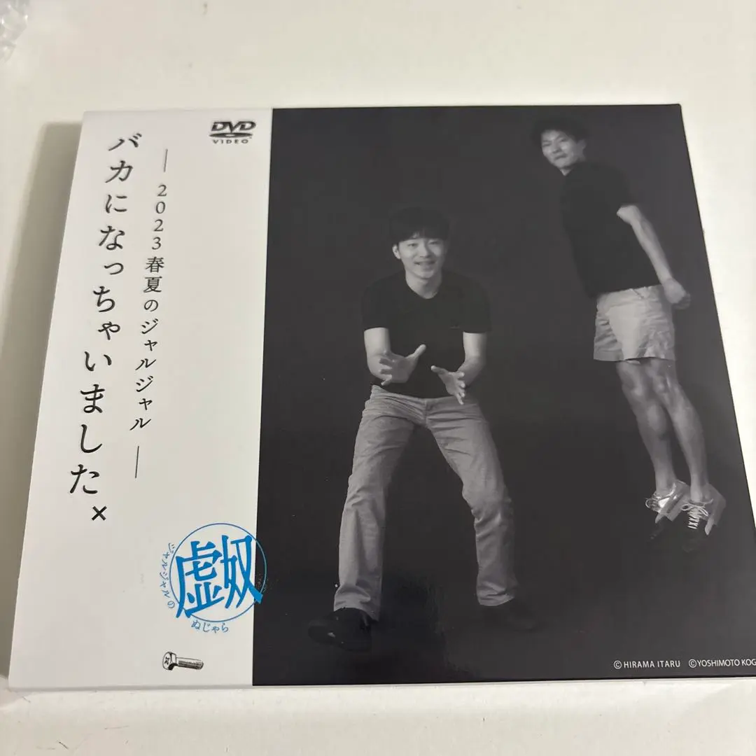 2025年最新】ジャルジャル バカになっちゃいましたの人気