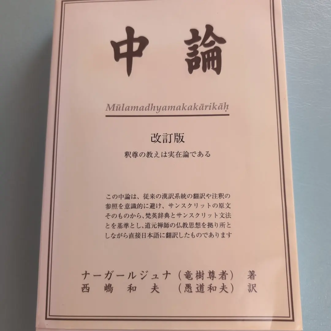 2025年最新】中論の人気アイテム - メルカリ