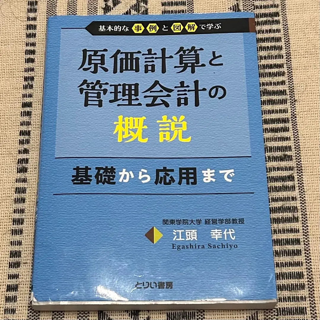 原価会計の基礎と応用 | 望月恒男・細海昌一郎 [編著] |本