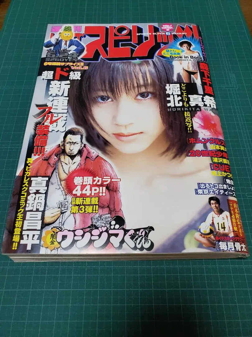 堀北真希「ビッグコミックスピリッツ」通巻１２０５号（美品・２００５年） 2025年最新】堀北真希 ビッグコミックスピリッツの人気アイテム