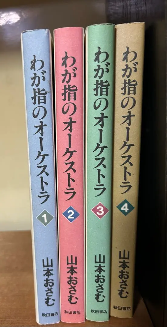 【中古】 わが指のオーケストラ ３/秋田書店/山本おさむ わが指のオーケストラ 3 | 山本 おさむ |本 | 通販 | Amazon