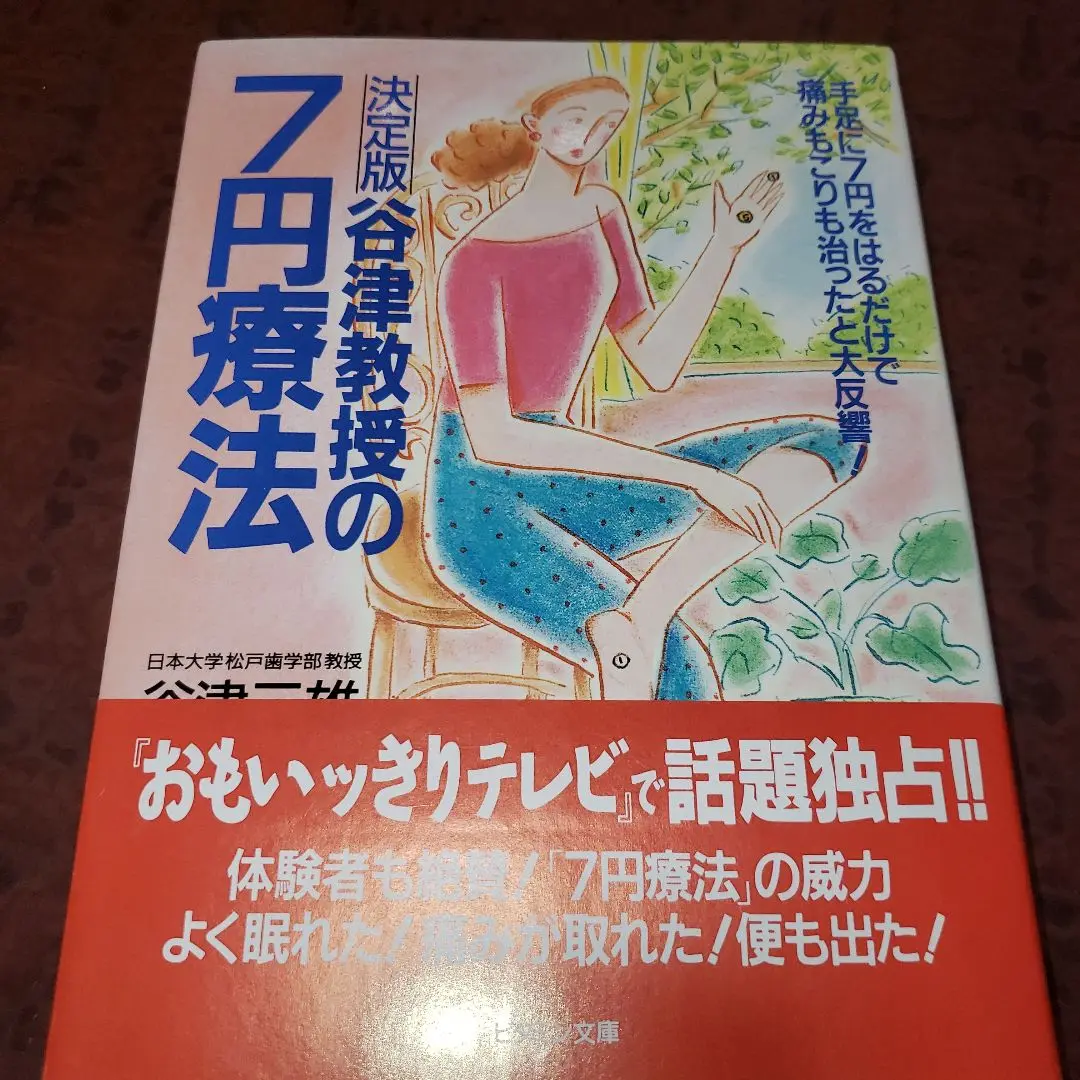 【中古】 ひとりでできる！谷津式特効ツボ療法 腰痛・肩こりから慢性病まで効果抜群の治療法/日本文芸社/谷津三雄 中古】 ひとりでできる!谷津式特効ツボ療法 腰痛・肩こりから