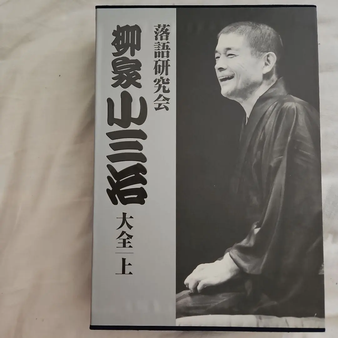 Thumbnail of Rakugo Kenkyuukai: Yanagiya Kosanji Complete Collection, Volume 1