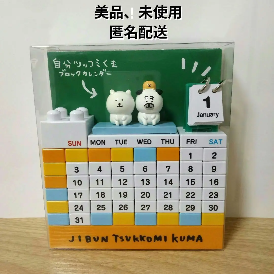 自分ツッコミくま  ブロックカレンダー　未開封 2025年最新】自分ツッコミくま カレンダーの人気アイテム - メルカリ