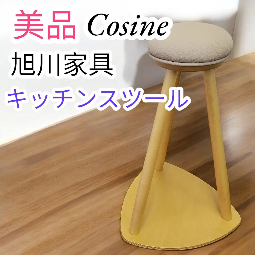 ♥️美品✨希少✨コサイン✨cosine✨旭川家具✨キッチンスツール