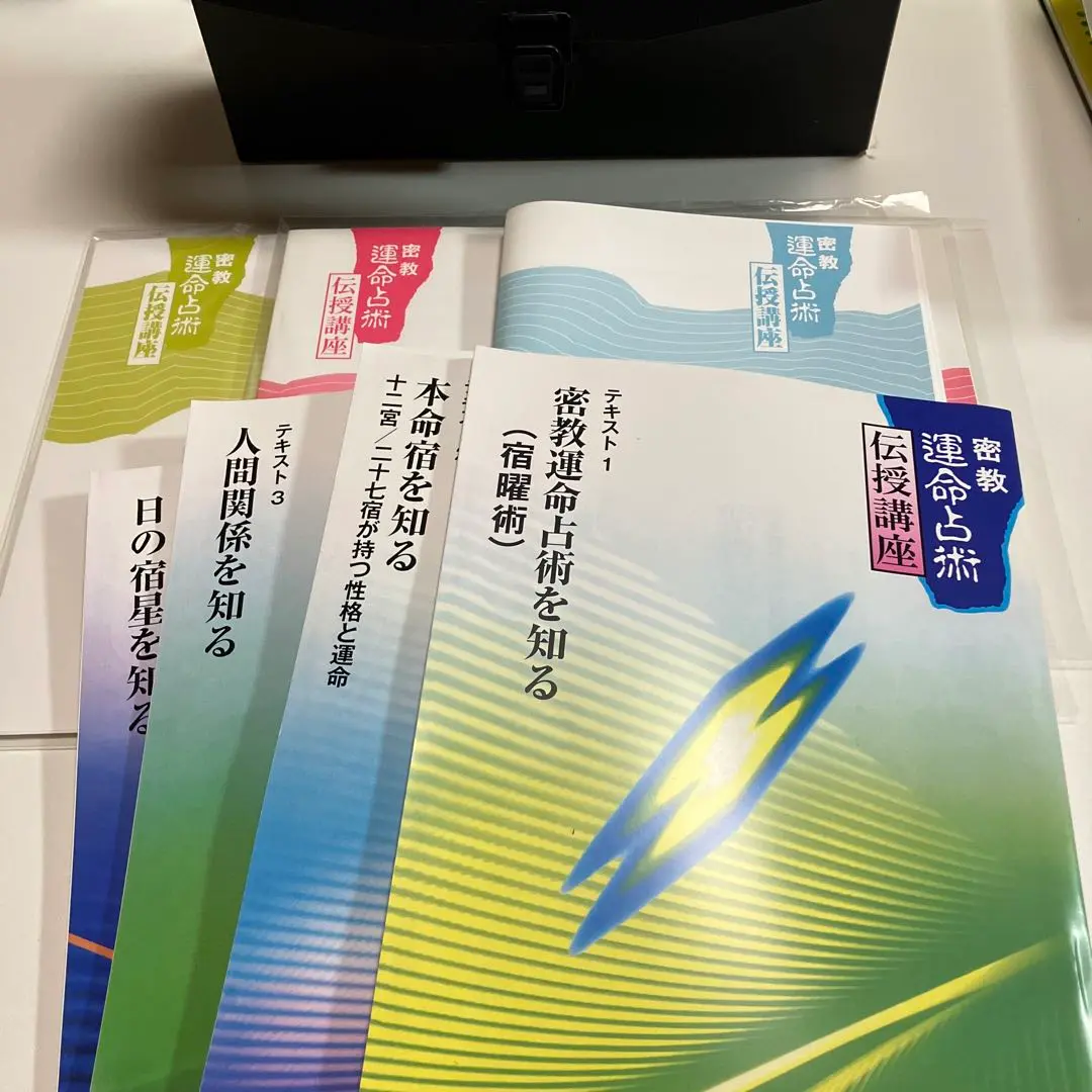 がくぶん 密教運命占術伝授講座在庫 処分 セール 通販