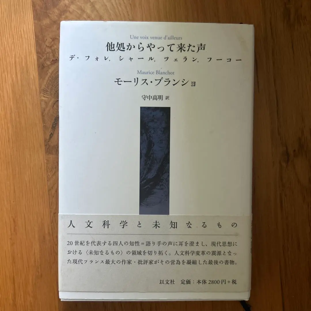 L'entretien infini モーリス・ブランショ 2025年最新】#mauriceBlanchotの人気アイテム - メルカリ